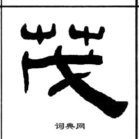 王福庵千字文中茂的寫法