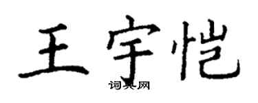 丁謙王宇愷楷書個性簽名怎么寫