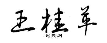 曾慶福王桂革草書個性簽名怎么寫