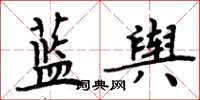 周炳元藍輿楷書怎么寫