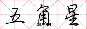 荊霄鵬五角星行書怎么寫