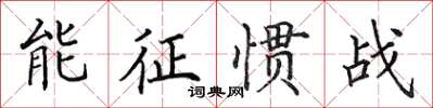 田英章能征慣戰楷書怎么寫