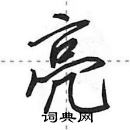 田英章寫的硬筆行書亮