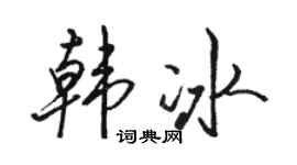 駱恆光韓冰行書個性簽名怎么寫
