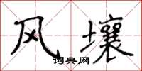 侯登峰風壤楷書怎么寫
