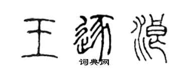 陳聲遠王逐浪篆書個性簽名怎么寫