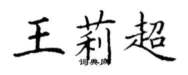 丁謙王莉超楷書個性簽名怎么寫