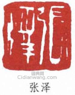 張善孖的篆刻印章張澤
