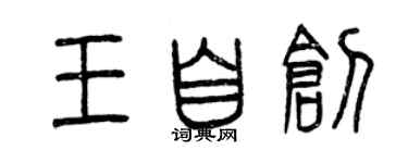 曾慶福王自創篆書個性簽名怎么寫