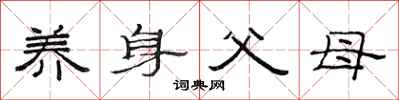 范連陞養身父母隸書怎么寫