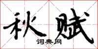 周炳元秋賦楷書怎么寫