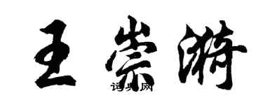 胡問遂王崇漪行書個性簽名怎么寫