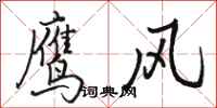 駱恆光鷹風行書怎么寫