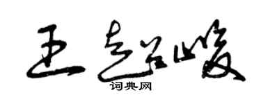 曾慶福王超峻草書個性簽名怎么寫