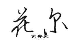 駱恆光花爾行書個性簽名怎么寫