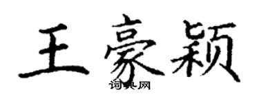 丁謙王豪穎楷書個性簽名怎么寫