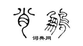 陳聲遠肖鵬篆書個性簽名怎么寫