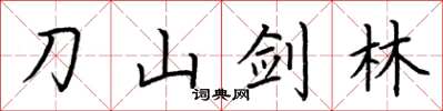 荊霄鵬刀山劍林楷書怎么寫