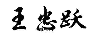 胡問遂王忠躍行書個性簽名怎么寫