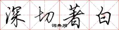 田英章深切著白行書怎么寫