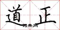 荊霄鵬道正楷書怎么寫