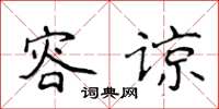 侯登峰容諒楷書怎么寫