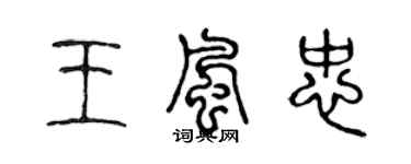 陳聲遠王風忠篆書個性簽名怎么寫