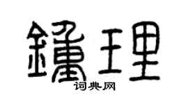 曾慶福鍾理篆書個性簽名怎么寫