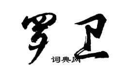 胡問遂羅衛行書個性簽名怎么寫