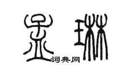 陳墨孟琳篆書個性簽名怎么寫