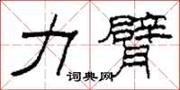柯春海力臂隸書怎么寫