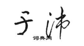 駱恆光於沛草書個性簽名怎么寫