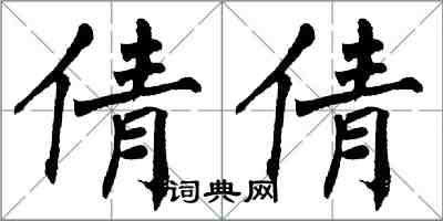 翁闓運倩倩楷書怎么寫