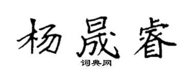 袁強楊晟睿楷書個性簽名怎么寫