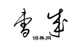 梁錦英曹成草書個性簽名怎么寫