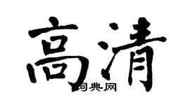 翁闓運高清楷書個性簽名怎么寫