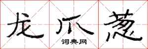范連陞龍爪蔥隸書怎么寫