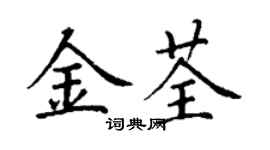 丁謙金荃楷書個性簽名怎么寫