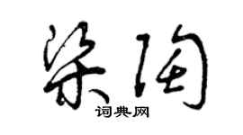曾慶福梁陶草書個性簽名怎么寫