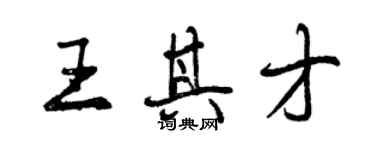 曾慶福王其才行書個性簽名怎么寫