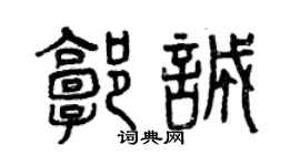 曾慶福郭誠篆書個性簽名怎么寫