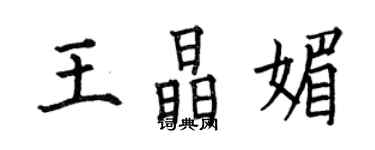 何伯昌王晶媚楷書個性簽名怎么寫