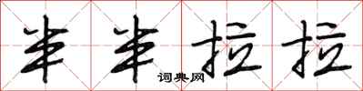 段相林半半拉拉行書怎么寫