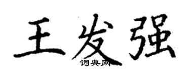 丁謙王發強楷書個性簽名怎么寫