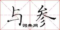 黃華生與參楷書怎么寫