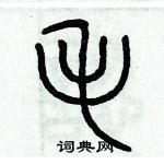 歷培堅寫的硬筆篆書毛