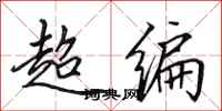田英章超編行書怎么寫