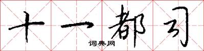 十一都司怎么寫好看