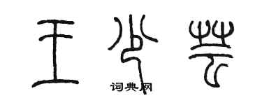 陳墨王少芸篆書個性簽名怎么寫