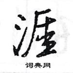 王旻寫的硬筆行書涯